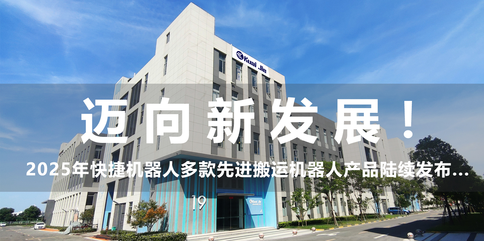 邁向新發(fā)展！2025年，快捷機器人構建搬運生態(tài)產(chǎn)品體系...