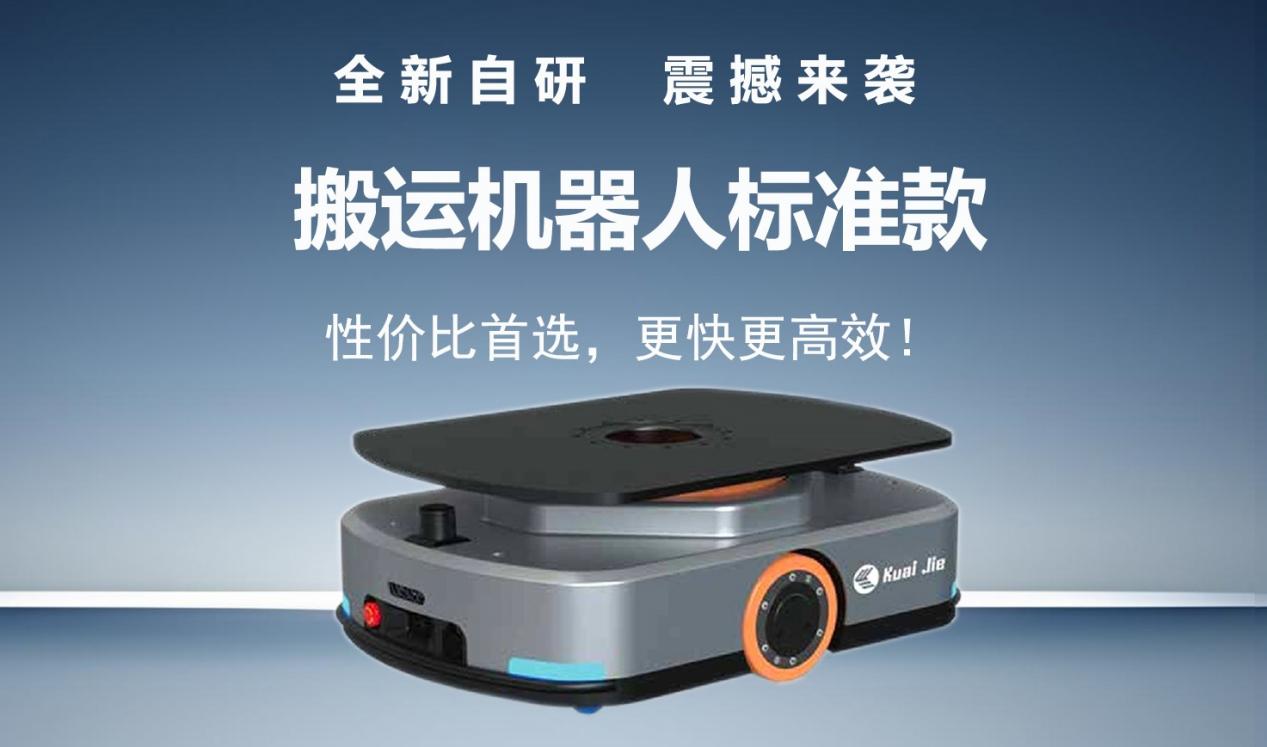 全新自研的快捷智能搬運機器人標準款發(fā)布！讓搬運變得更簡單！