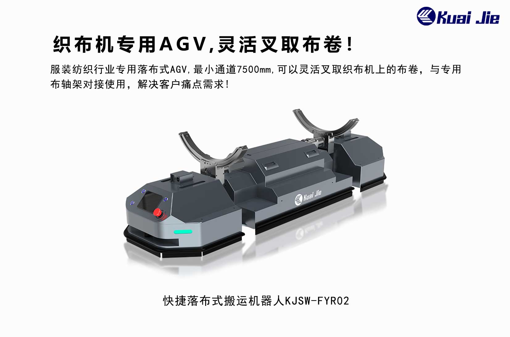 專(zhuān)為紡織業(yè)搬運(yùn)而研發(fā)，快捷落布式搬運(yùn)機(jī)器人，更靈活更便捷！